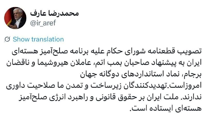 روزنامه ایران: ⭕ واکنش عارف به قطعنامه شورای حکّام؛ تهدیدکنندگان زیرساخت و تمدن ما صلاحیت داوری ندارند