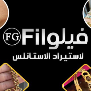 الرومانى لأستيراد الإكسسوارات والذهب الصينى والإستانلس#حارة_اليهود Telegram Group Link