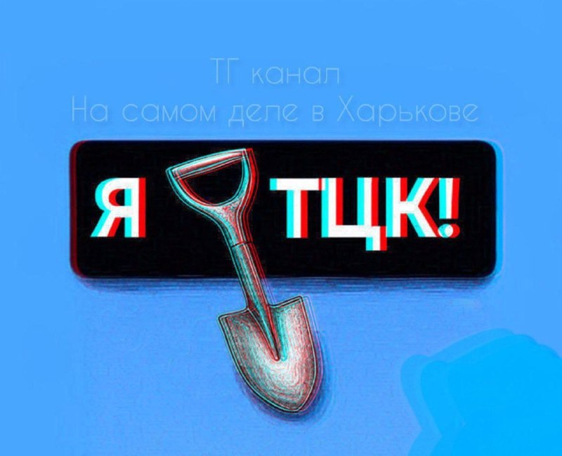 איפה ה-TCC? תושבי חרקוב, מתחת לפוסט הזה תוכלו להודיע אחד לשני לאן אסור לכם להגיע היום בעיר עקב פעילות ה"קצב…
