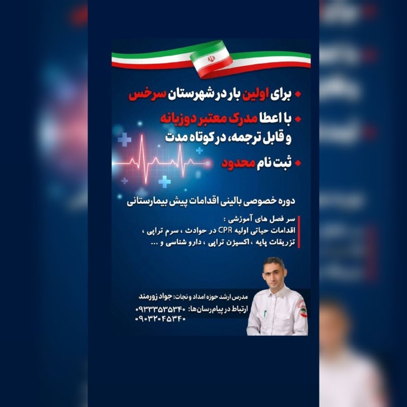 کانال خبری نسیم سرخس: ⛑ باعنایت به استقبال بی سابقه خواهران وبرادران عزیزدرشهرستان سرخس : 🔺 دومین دوره اقدامات پیش بیمارستانی ,اقدامات حیاتی C