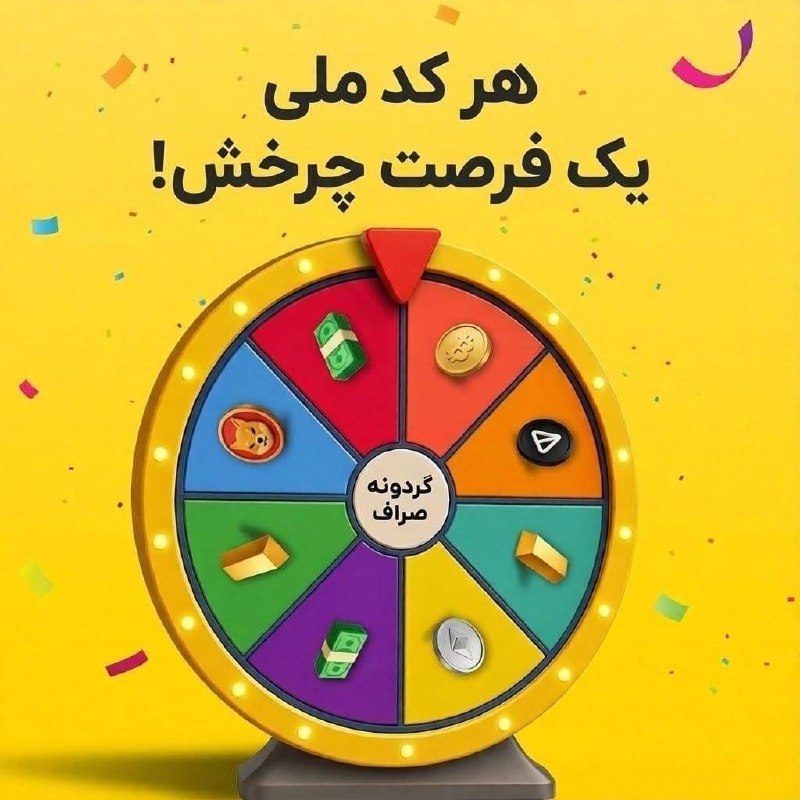 👉🏾به نام زن👈🏾: بچهها این گردونه صراف رو چک کنید، من الان شانسی زدم ۵ دلار بهم داد😐😂انگار اصلاً پوچ نداره و به همه یه چیزی میده.برید بچ