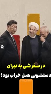 במהלך ביקורו של נשיא סין שי ג'ינפינג באיראן נשברה השירותים של המלון.