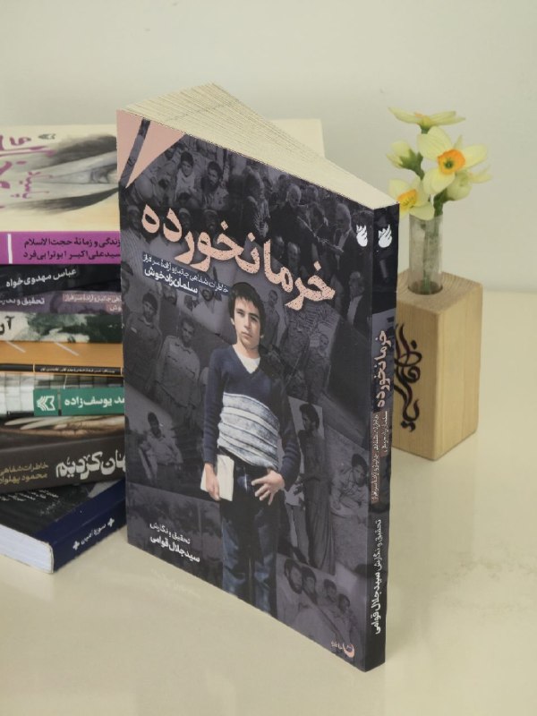 کتاب رسان 📚: تا حالا شده کتابی بخونید که انگار دارید با یه دوستِ صمیمی و شوخ‌طبع گپ می‌زنید؟ کتاب «خرما نخورده» دقیقاً همینه. 👌داستان