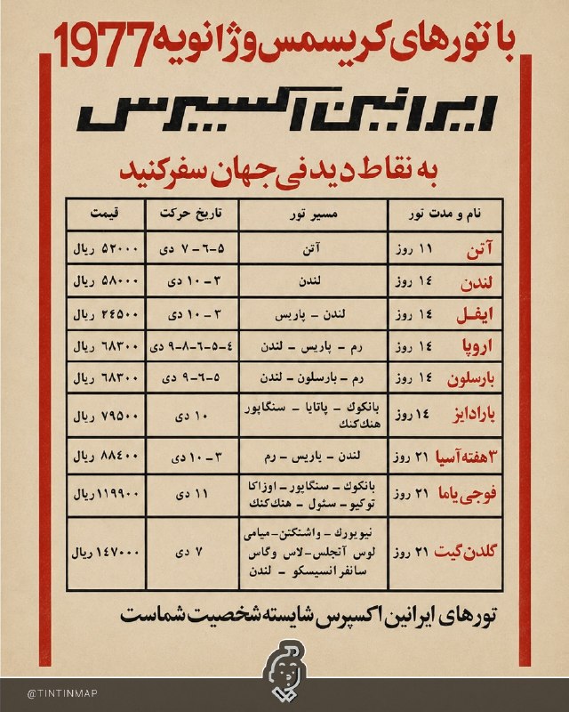 [ آقای اقتصاد ]: 📌قیمت تورهای مسافرتی دهه ۵۰ در ایران🕵‍♂@Aghaye_Eghtesad📌قیمت تورهای مسافرتی دهه ۵۰ در ایران🕵‍♂@Aghaye_Eghtesad