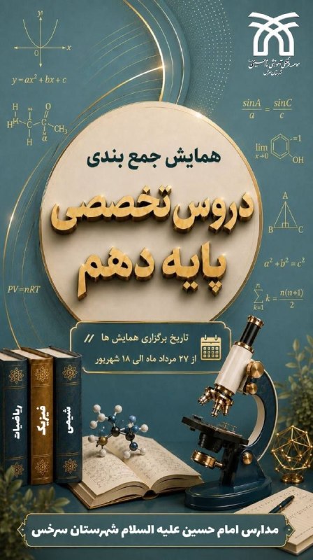 کانال خبری نسیم سرخس: 📢 همایش جمعبندی دروس تخصصی پایه دهم ویژه دانشآموزان یازدهمی و دوازدهمی مدارس امام حسین (ع) شهرستان سرخس🚀 فرصتی ارزشمند