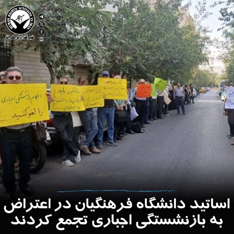 خبرگزاری هرانا ✔: امروز یکشنبه ۲۵ مردادماه، شماری از اساتید دانشگاه فرهنگیان که به‌اجبار بازنشسته شده‌اند، در مقابل ساختمان وزارت آموزش و 