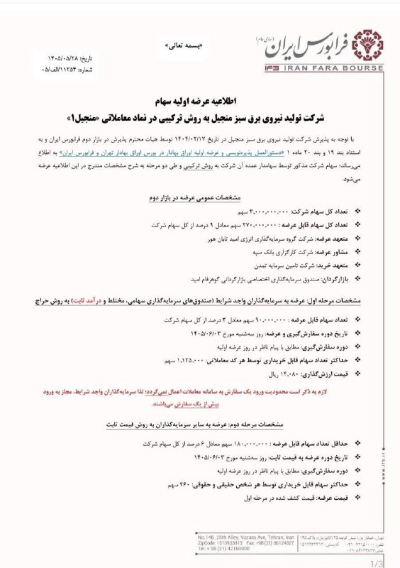 آوای آگاه: #اطلاعیه 📌عرضه اولیه شرکت تولید برق سبز منجیل با نماد #منجیل به روش ترکیبی در فرابورس ایرانزمان عرضه: سه شنبه 3 شهریورقی