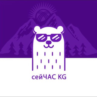 Telegram profile photo for СЕЙЧАС KG🇰🇬