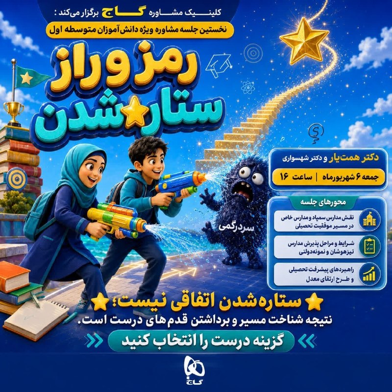 گیلانغربی ها: 📢کلینیک مشاوره گــــاج 👇👇📢 مشاوره گــــاج برگزار می‌کند: نخستین جلسه مشاوره ویژه دانش‌آموزان متوسطه اولبا حضور دکتر همت‌