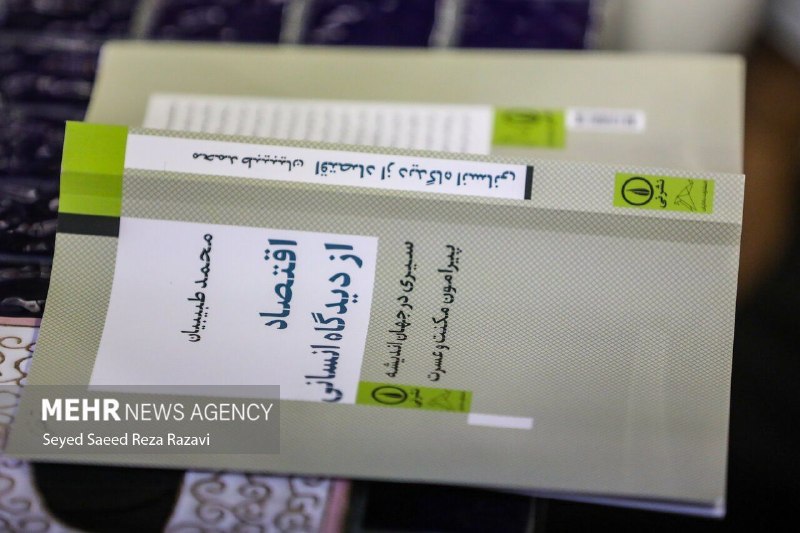 اقتصادنیوز: 📸 عکس | جلسه نقد و بررسی کتاب «اقتصاد از دیدگاه انسانی» نوشته دکتر محمد طبیبیان🔹رویداد گفتوگو درباره کتاب «اقتصاد از دی