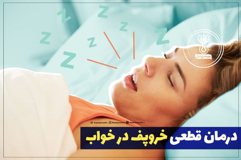 آخرین خبر مازندران: ♦️درمان خروپف در خواب 👇🏻برای درمان خروپف پزشک احتمالا برای بار نخست تغییر شیوه زندگی را به شما توصیه می‌کند. مانند:▫️کاه