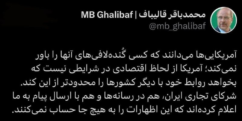 کانال بزرگ اسلامشهر: 📣 قالیباف: کسی گُنده‌لافی‌های آمریکایی‌ها را باور نمی‌کند🔸 شرکای تجاری ایران‌ به ما اعلام کرده‌اند که اظهارات آمریکا را 