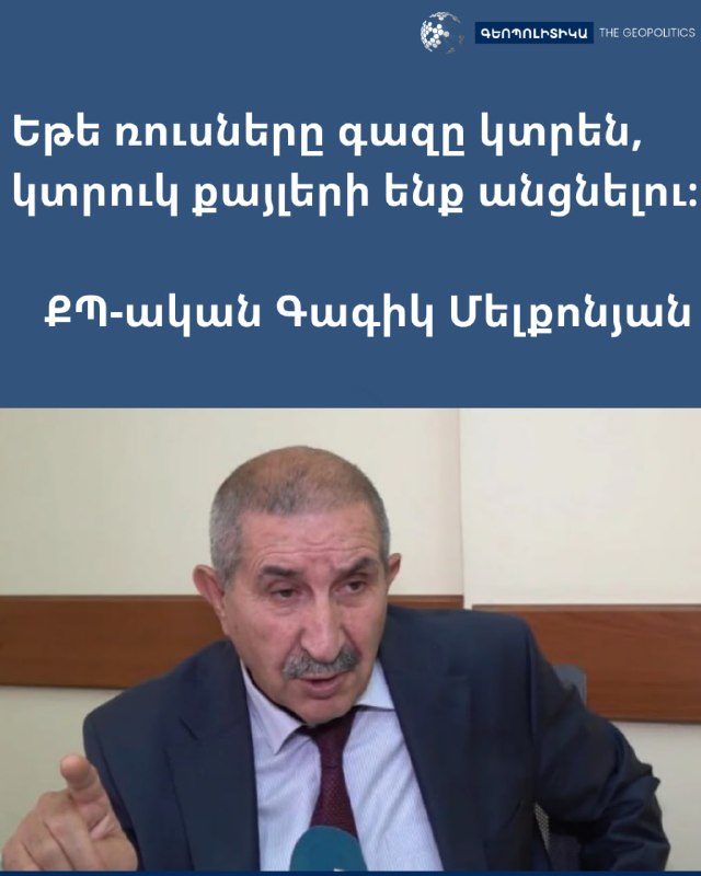 אם הרוסים ינתקו את הגז, ננקוט בצעדים דרסטיים. חבר המחסום גאגיק מלקוניאן (כינוי: טילי גאגו)