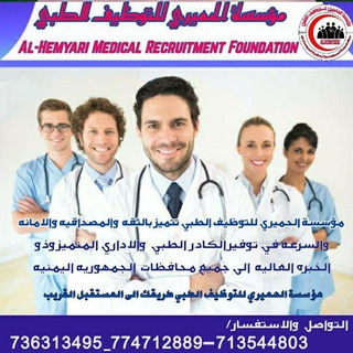 مؤسسة الحميري للتوظيف الطبي 736313495