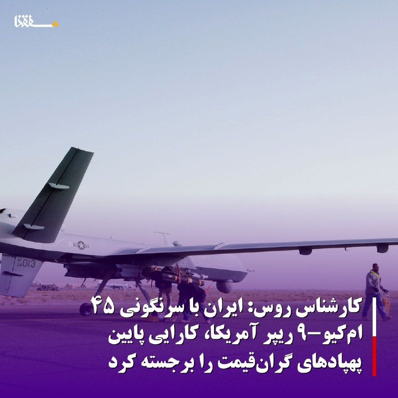 خبرگزاری بین المللی شفقنا: 🔴کارشناس روس: ایران با سرنگونی ۴۵ امکیو-۹ ریپر آمریکا، کارایی پایین پهپادهای گرانقیمت را برجسته کرد⬅️الکساندر استپانوف
