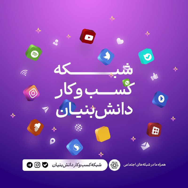 شبکه کسب و کار دانش بنیان: #پیشخوان📲 همراهان گرامی، شما می‌توانید شبکه دانش بنیان را در #شبکه_های_اجتماعی و #پیام_رسان های زیر پیگیری نمایید☑️ پیام