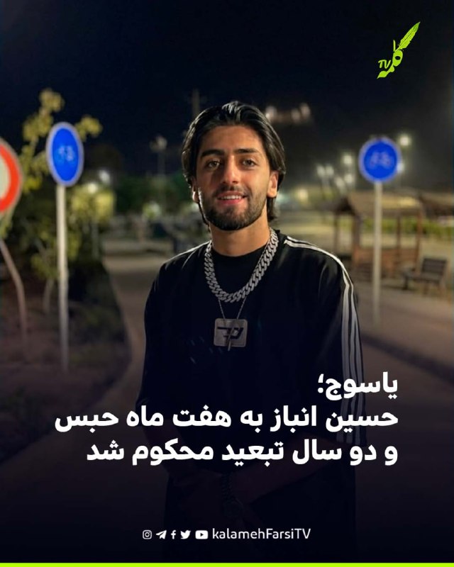 یاسوج؛ حسین انباز به هفت ماه حبس و دو سال تبعید محکوم شد