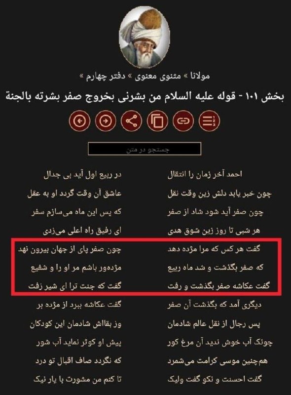 هيئت عقيلة العرب سلام الله عليها: ⚠️روایتِ دروغین بشارتِ خروج از ماه صفر، در مثنوی مولوی🔴دکتر زرینکوب، ذیل این شعر مینویسد: «روایت عکّاشه که در کتبِ صوف