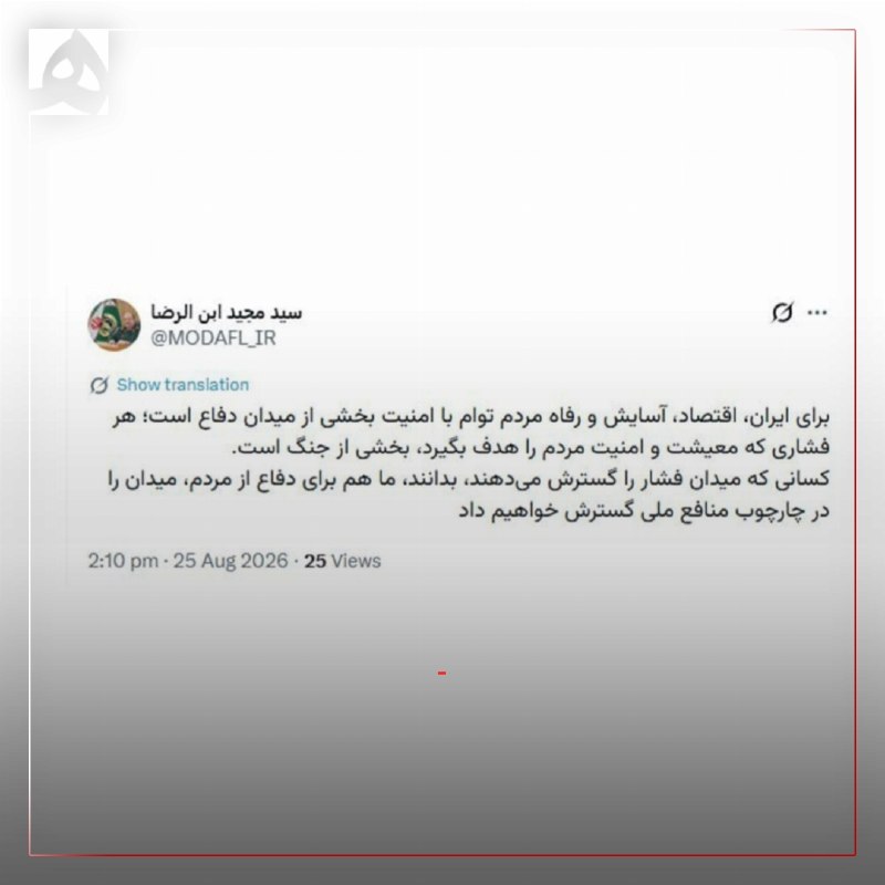 همشهری: 📷سرپرست وزارت دفاع: هر فشاری که معیشت و امنیت مردم را هدف بگیرد، بخشی از جنگ است؛ در دفاع از مردم، میدان را در چارچوب من