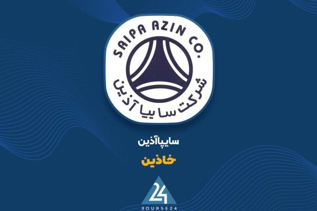 بورس۲۴ | Bourse24: بررسی عملکرد ۵ ماهه «خاذین»؛ درآمد تجمیعی به ۳۲۲ میلیارد تومان رسیدبه گزارش کدال‌نگر بورس ۲۴، شرکت سایپا آذین که سهام آن
