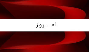 اخبار خراسان جنوبی(بیرجند): عادتهای عصرگاهی که میتوانند خطر سکته را افزایش دهند - امروز43 minutes ago ... خانی: ۴۰۰ امام جماعت برای مساجد خراسان ش