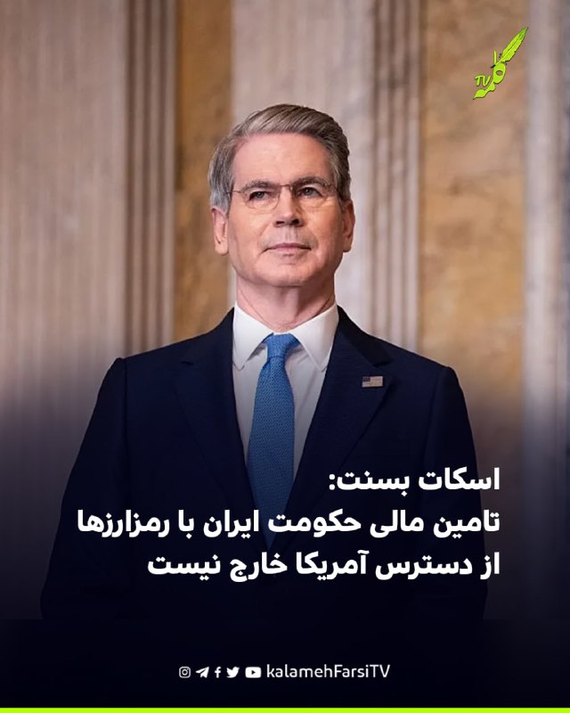 اسکات بسنت: تامین مالی حکومت ایران با رمزارزها از دسترس آمریکا خارج نیست اسکات بسنت، وزیر خزانه‌داری آمریکا، پنج‌شنبه...