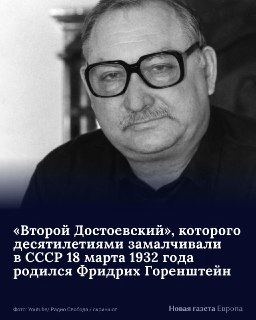 📚 За границей его называли одним из сильнейших современных писателей, а на родине упорно не публиковали — даже в «самиздате». Он эмигрировал в Германию, добился успеха во Франции, а в России остается недооцененным до сих пор.Рассказываем о жизни Фридриха Г