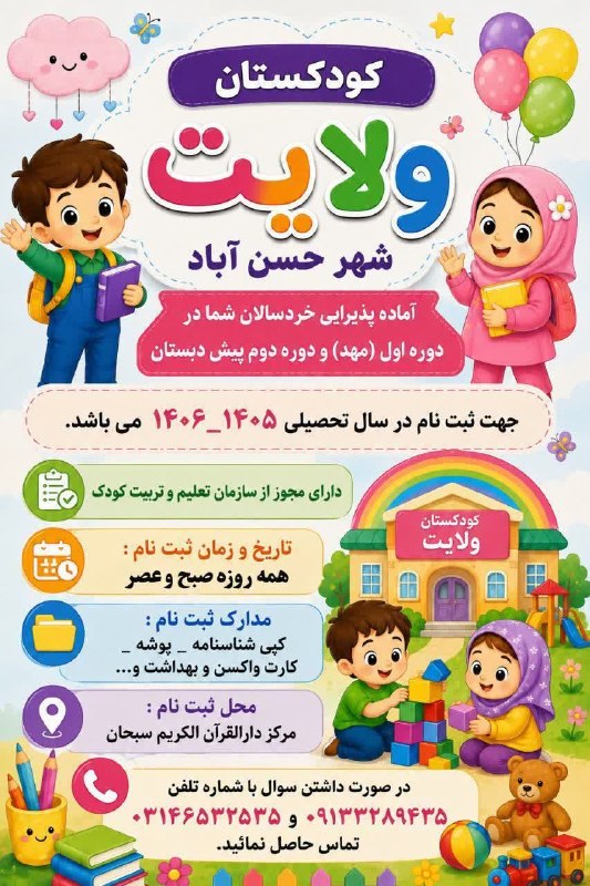 خبرنامه حسنوا: #آگهی کودکستان ولایت شهر حسن آبادآماده پذيرايي خردسالان شما در دوره اول (مهد) و دوره دوم پیش دبستان می‌باشد جهت ثبت نام 