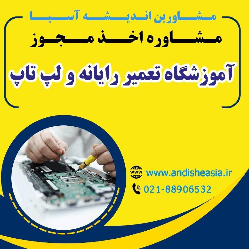 موسسه مشاورین اندیشه آسیا: 🟡مشاوره اخذ مجوز آموزشگاه تعمیر رایانه و لپتاپ✅مشاورین اندیشه آسیا،مشاوره تاسیس وراه اندازی موسسات آموزشی-فرهنگی -هنری د