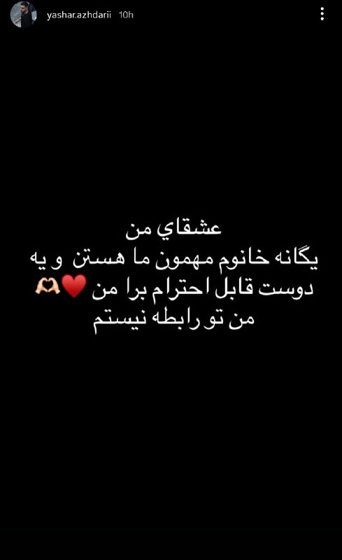 غیبت تایم: یگانه با یاشار کاپل شده 🙄 به هم میان؟؟؟ - @iTalktime | غیبت تایمیاشار تکذیب کرد - @iTalktime | غیبت تایم