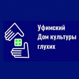 Уфимский Дом культуры глухих