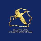 Студотряды Беларуси