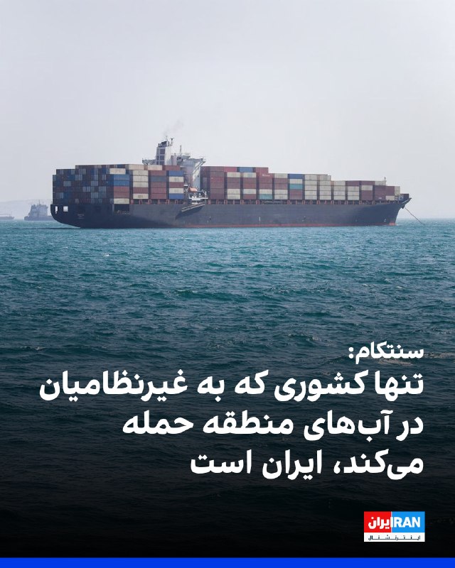 🏛🏹تاریخ ایران بی سانسور🏹🏛: سنتکام اظهارات سفیر جمهوری اسلامی در سازمان بین‌المللی دریانوردی درباره رفتار تهدیدآمیز نیروهای آمریکایی با دریانوردان ا