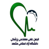 انجمن علمی مهندسی پزشكی دانشگاه آزاد اسلامی مشهد