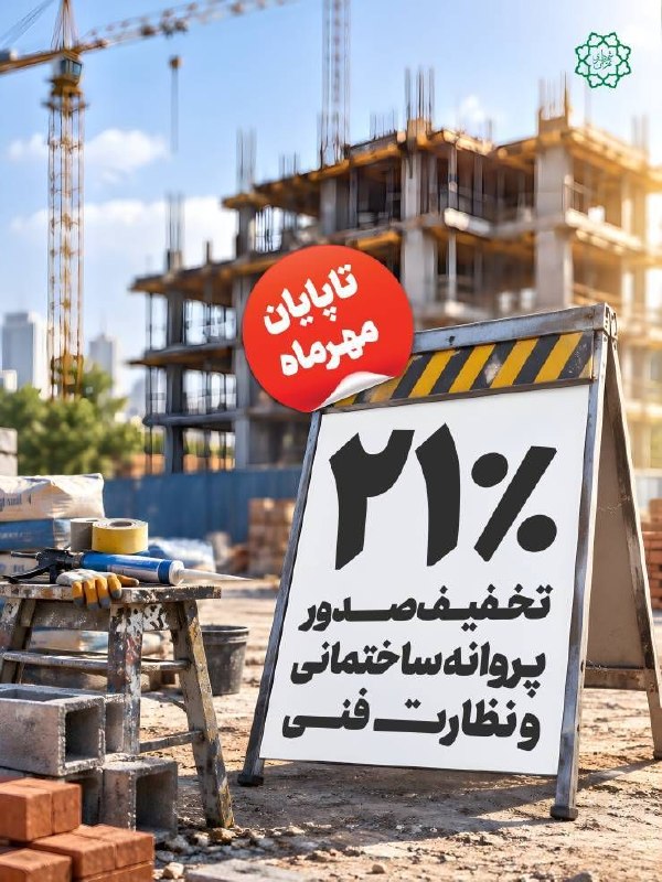 خشتِ١٧: ✅ تخفیف ۲۱ درصدی صدور پروانه ساختمانی در تهران تا پایان مهرماه #شهرداری_منطقه۱۷ #روابط_عمومی_شهرداری_منطقه۱۷ #تهران_شهر_