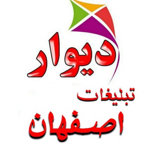 دیوار تبلیغات اصفهان