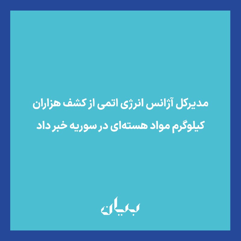 شبكه رسانهاى بیان: مدیرکل آژانس بینالمللی انرژی اتمی روز سهشنبه ۲۷ مرداد اعلام کرد بازرسان این نهاد هزاران کیلوگرم مواد هستهای را در مرک