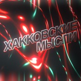 Хакковские Мысли