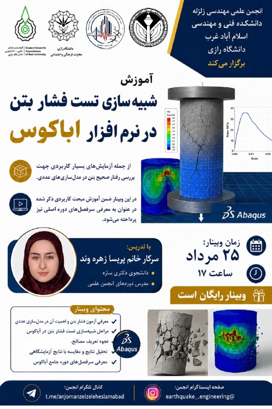 انجمن های علمی_دانشجویی دانشگاه رازى: 🏗️ وبینار رایگان | شبیه‌سازی تست فشار بتن در نرم‌افزار آباکوسآیا می‌خواهید با یکی از کاربردی‌ترین آزمایش‌های بتن در مدل‌