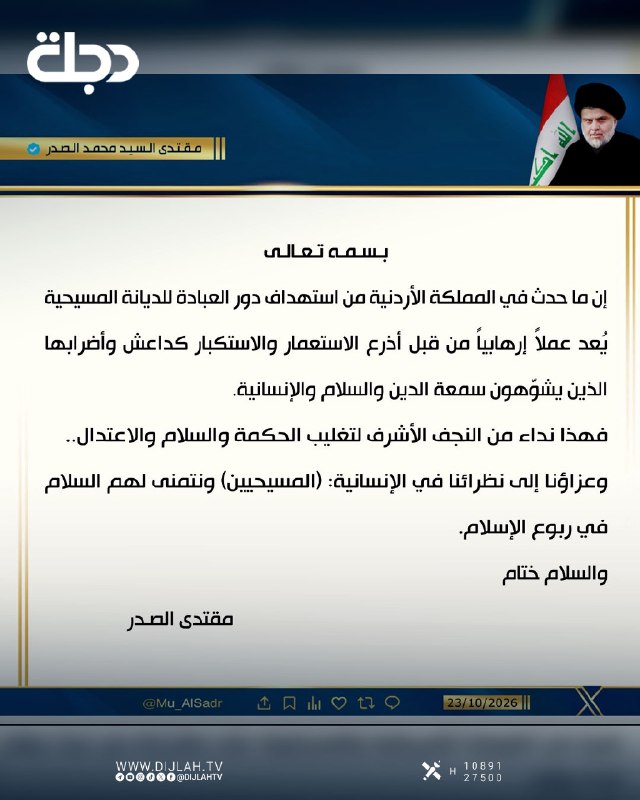 السيد مقتدى الصدر يدين استهداف دور العبادة المسيحية في الأردن ويصفه بالعمل الإرهابي من قبل أذرع الاستعمار…