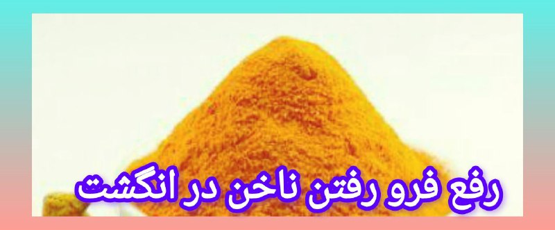 🍏طب سنتی🍏: درمان فرورفتگی ناخن درانگشت▫️نصف قاشق چایخوری زردچوبه و کمی روغن خردل، خمیری بسازیداین خمیر را دو تا سه باردور انگشت بما
