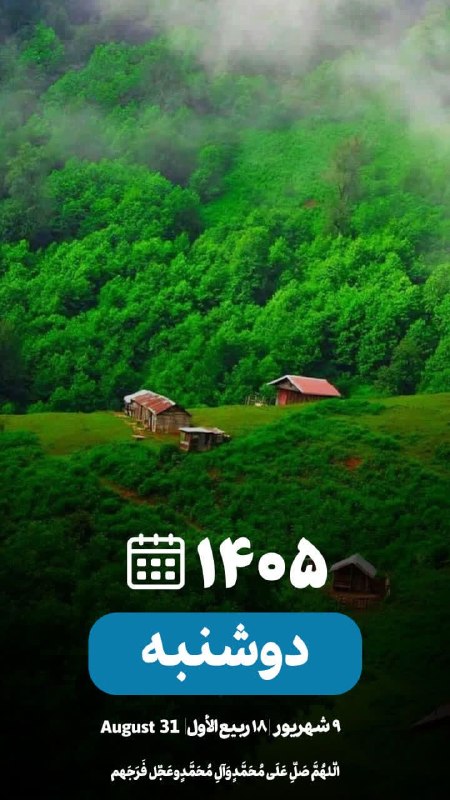 خبرفوری خراسان شمالی: ┄┅═✧❁﷽❁✧═┅┄ ‌ ✨یا قاضی الحاجات ✨🌹سلام بر همراهان عزیز🌹 🍀 دوشنبه 🍀☀️9 شهریور ماه ۱۴۰۵ هجری شمسی 🌙18 ربیع الاول ۱۴۴۸ هجری 