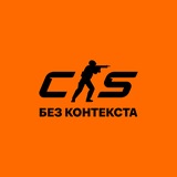Коунтэр-страйк без контекста