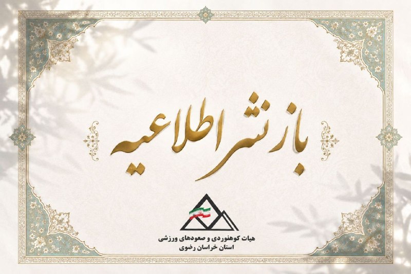 باشگاه کوه نوردی و صعودهای ورزشی پویا: رسانه پست