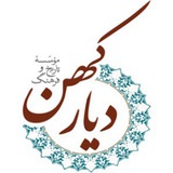 موسسه تاریخ و فرهنگ دیار کهن