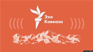 О своем закрытии объявил портал «Эхо Кавказа» — одно из русскоязычных подразделений «Радио Свободная Европа / Радио Свобода» (RFE/RL).«Эти меры предпринимаются для сохранения позиции RFE/RL как влиятельной, актуальной и финансово ответственной организации»
