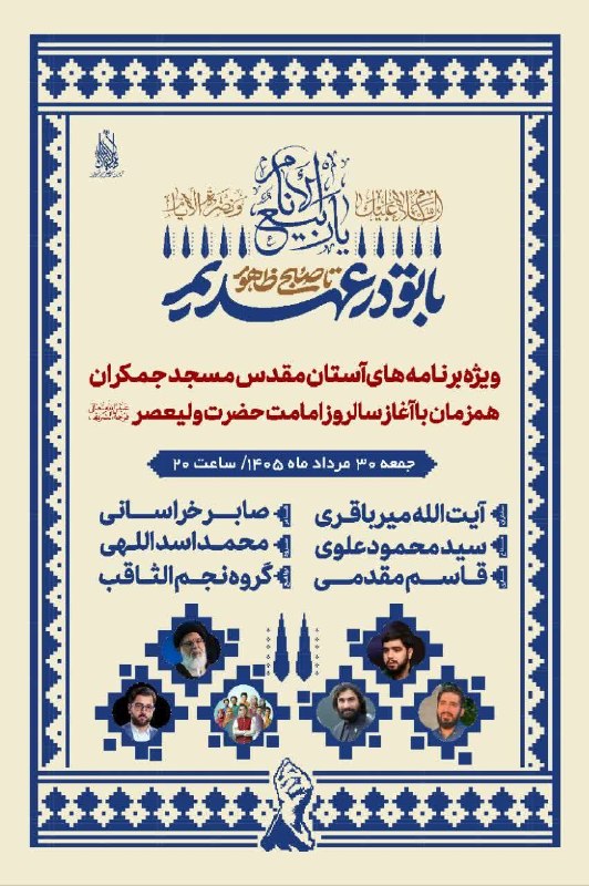 خبرگزاری حوزه: ◼️ ویژهبرنامههای مسجدمقدس جمکران به مناسبت شهادت حضرت امام حسن عسکری علیهالسلام و◻️سالروز آغاز امامت حضرت ولیعصر عجل