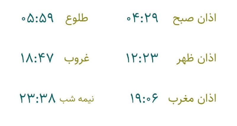 تبریز خبرلری ✔️: 🇮🇷 اوقات شرعی▫️روز یکشنبه، ۱۵ شهریور ماه ۱۴۰۵🕌 جهت رعایت زمان شرعی، یک دقیقه قبل از اذان صبح و یک دقیقه بعد از اذان مغرب
