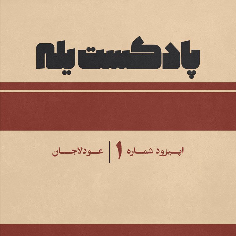 Memarineh | معمارینه: 📌 پادکست یله – قسمت اول - عودلاجان🔗 لینک مشاهده توضیحات و دسترسی به فایل:🔗 https://memarineh.com/?p=15252🆔 @memarineh🔗 m