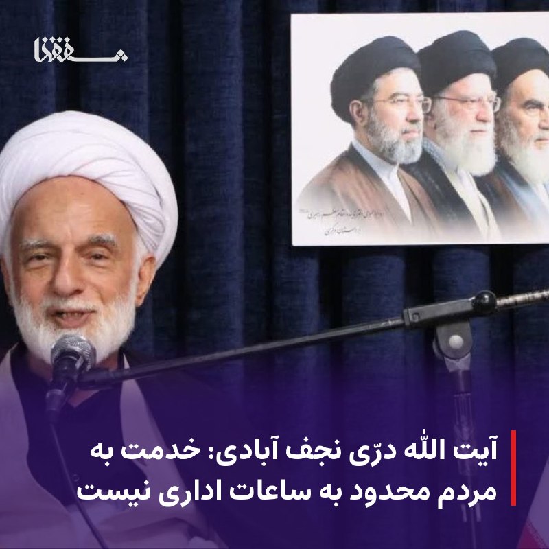 خبرگزاری بین المللی شفقنا: 🔴 آیت الله درّی نجف آبادی: خدمت به مردم محدود به ساعات اداری نیست⬅️ نماینده ولی فقیه در استان مرکزی گفت: دشمنان از همه ظ